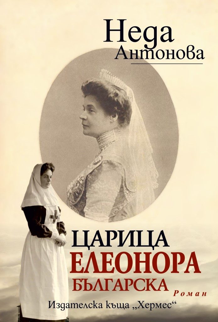 Царица Елеонора Българска - ново издание