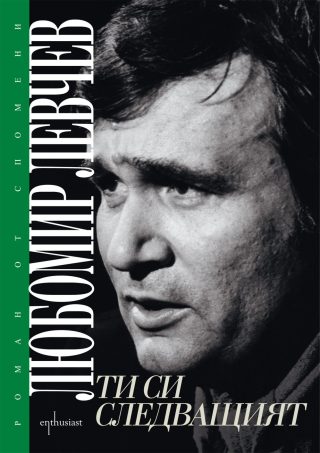 Ти си следващият