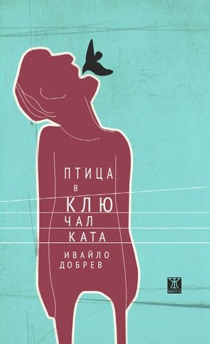 Птица в ключалката