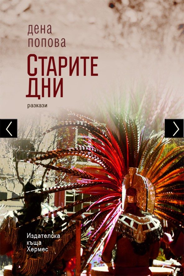 Старите дни