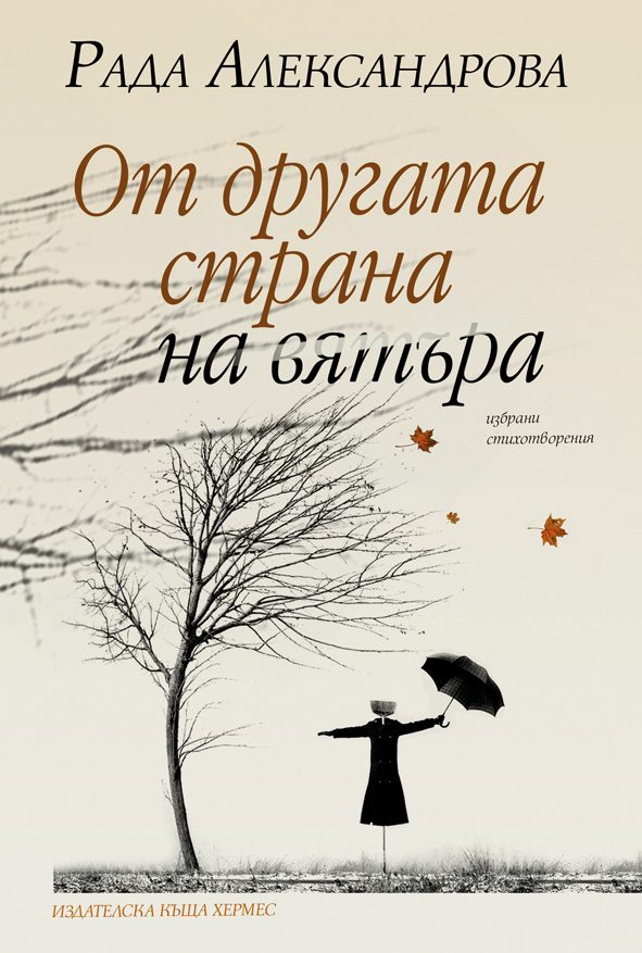От другата страна на вятъра