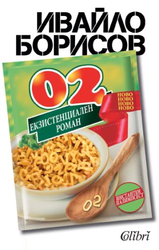 02. Екзистенциален роман