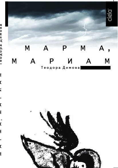 Марма, Мариам