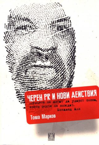 Черен PR и други действия