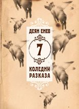 7 коледни разказа