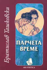 Парчета време