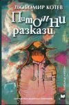 Питoмни рaзкaзи