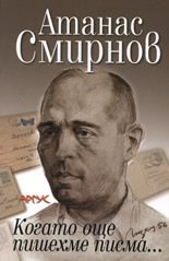 Когато още пишехме писма...