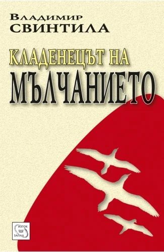 Кладенецът на мълчанието