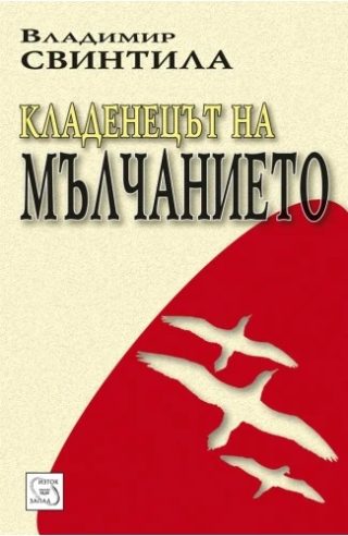 Кладенецът на мълчанието