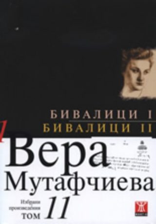Бивалици І. Бивалици ІІ