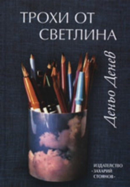 Трохи от светлина