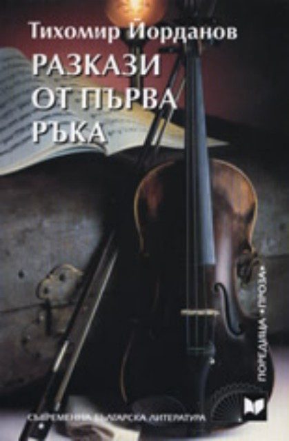Разкази от първа ръка