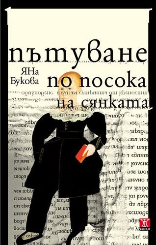 Пътуване по посока на сянката (второ преработено издание)