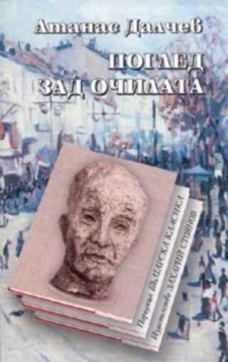 Поглед зад очилата