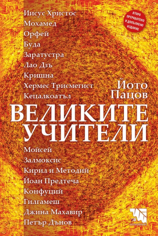 Великите учители
