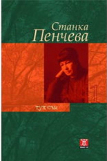 Тук съм, том 1