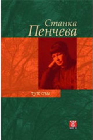 Тук съм, том 1
