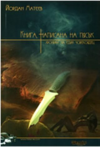 Книга, написана на пясък: Хроника на един човекоядец