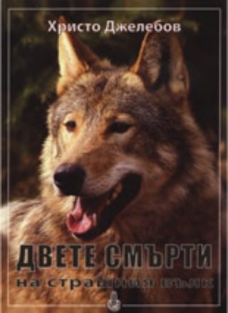 Двете смърти на страшния вълк