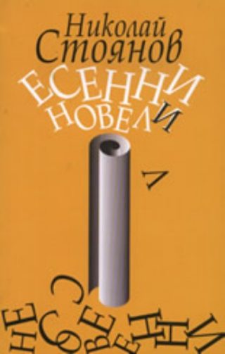 Есенни новели