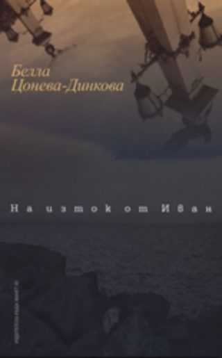 На изток от Иван