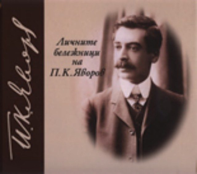 Личните бележници на П. К. Яворов