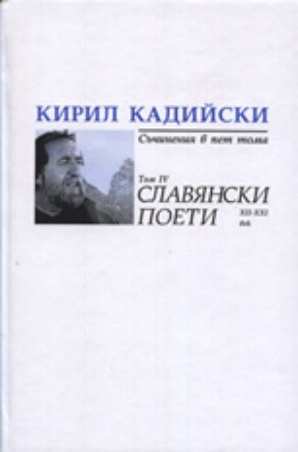 Кирил Кадийски: Съчинения в пет тома - Славянски поети XII-XXI век, Том IV
