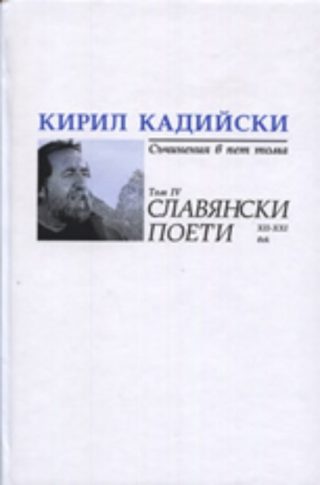 Кирил Кадийски: Съчинения в пет тома - Славянски поети XII-XXI век, Том IV