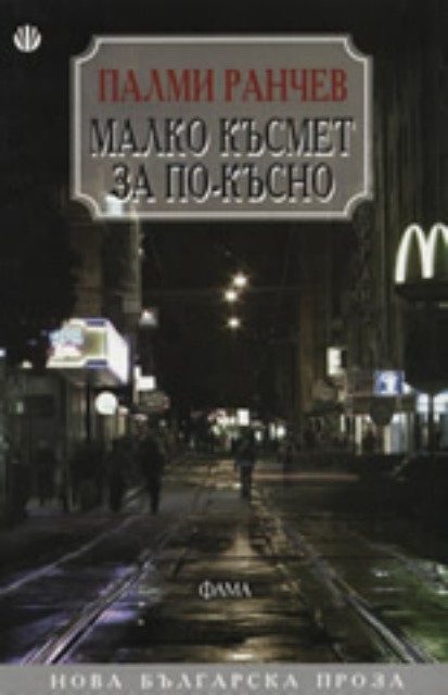 Малко късмет за по-късно