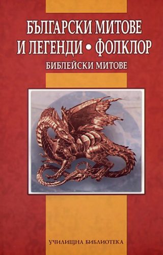 Българските митове и легенди - Фолклор - Библейски митове