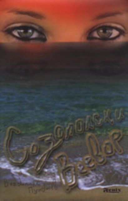 Созополски Beebop