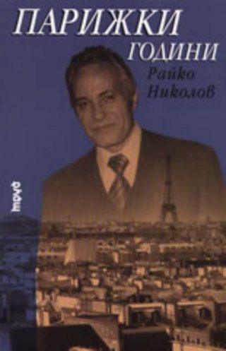 Парижки години