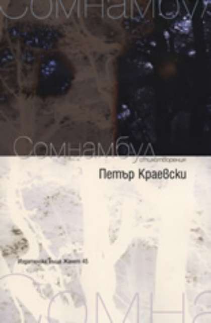 Сомнамбул