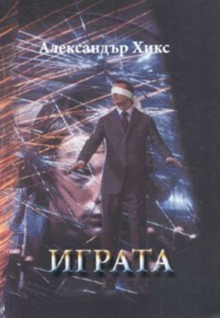 Играта. Роман