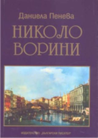Николо Ворини
