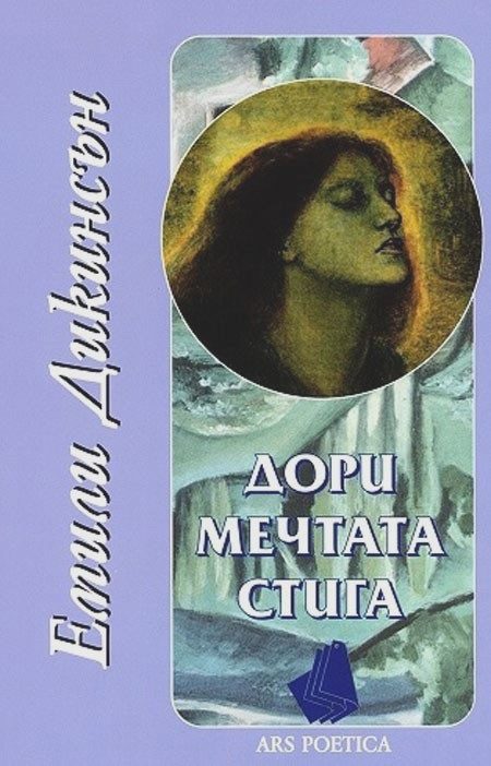 Дори мечтата стига
