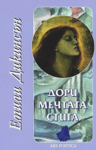 Дори мечтата стига