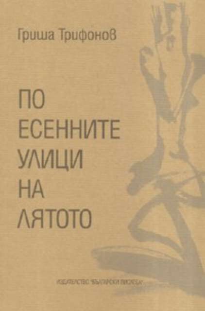 По есенните улици на лятото