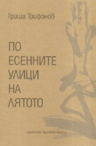 По есенните улици на лятото