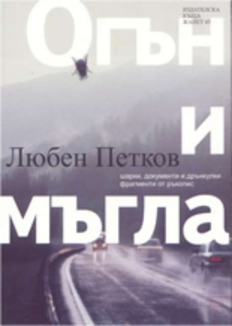 Огън и мъгла