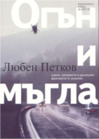 Огън и мъгла