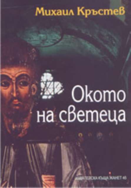 Окото на светеца
