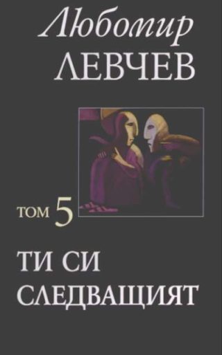 Ти си следващият Том 5 - Любомир Левчев