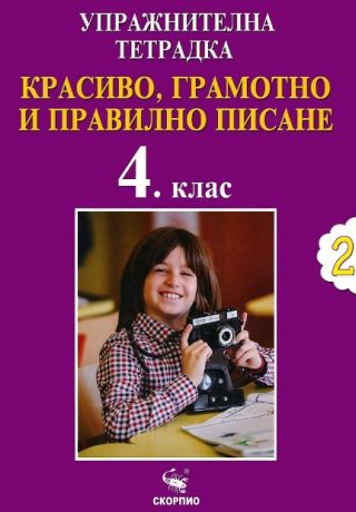Упражнителна тетрадка 2 - Красиво, грамотно и правилно писане за 4. клас