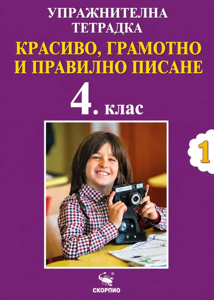 Упражнителна тетрадка 1 - Красиво, грамотно и правилно писане за 4. клас