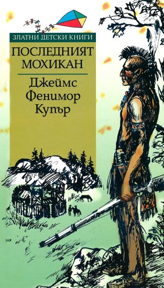 Последният мохикан - Златни детски книги