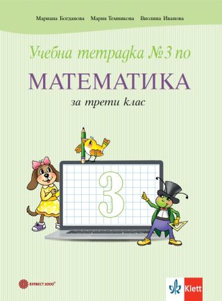 Учебна тетрадка № 3 по математика за 3. клас