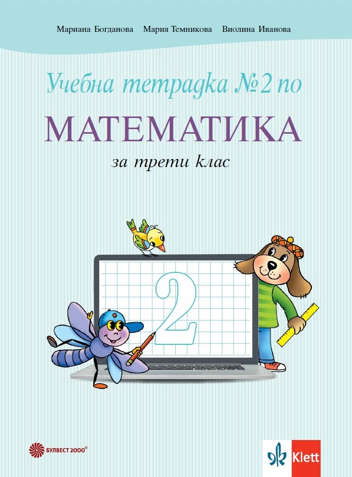 Учебна тетрадка № 2 по математика за 3. клас