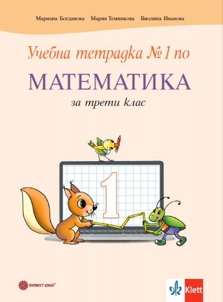 Учебна тетрадка № 1 по математика за 3. клас